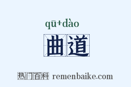 曲道是什么意思的图片